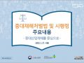 중대재해처벌법 및 시행령 주요 내용
