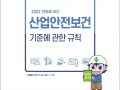 2022년 만화로 보는 산업안전보건 기준에 관한 규칙