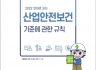 2022년 만화로 보는 산업안전보건 기준에 관한 규칙
