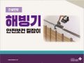건설업 해빙기 안전