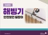 건설업 해빙기 안전