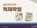적재작업 시 안전사항