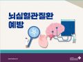 뇌심혈관질환 예방