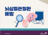 뇌심혈관질환 예방