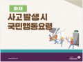 화재 사고발생시 국민행도요령