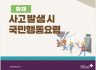 화재 사고발생시 국민행도요령
