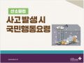 산소결핍 사고 발생시 국민행동요령