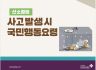 산소결핍 사고 발생시 국민행동요령