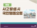 폭발시 국민행동요령