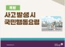폭발시 국민행동요령