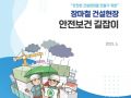 장마철 건설현장 안전보건 길잡이