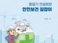 동절기 건설현장 안전보건