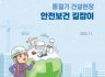 동절기 건설현장 안전보건