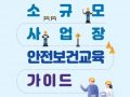 소규모사업장 안전보건교육 가이드