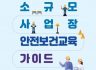 소규모사업장 안전보건교육 가이드
