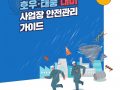 2024년 호우·태풍 대비 사업장 안전관리 가이드
