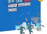 2024년 호우·태풍 대비 사업장 안전관리 가이드