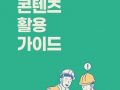 안전보건 콘텐츠 활용가이드