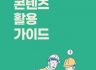 안전보건 콘텐츠 활용가이드