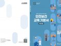 안전보건 교육 기본서(제조업)