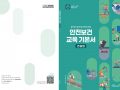 안전보건 교육 기본서(건설업)