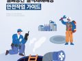 밀폐공간 질식재해예방 안전작업 가이드