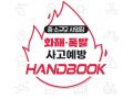 중소규모사업장 화재 폭발 사고예방 핸드북