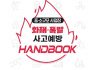 중소규모사업장 화재 폭발 사고예방 핸드북